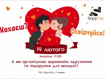На День закоханих у «ПортCity» одружаться молодята