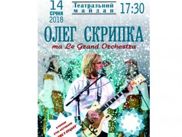 На фестивалі «Різдво у Луцьку» виступить Олег Скрипка