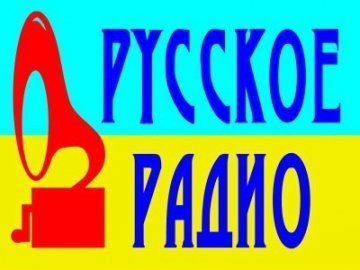 «Русское радио» відхрестилося від «Русского радио» через допомогу українській армії