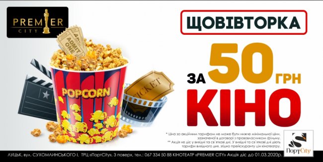 «PremierCity» пропонує дивитися кіно всього за 50 гривень*