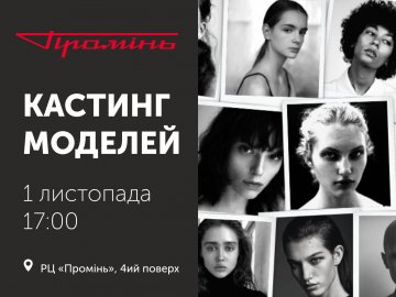 Lutsk Fashion Weekend шукає нові обличчя