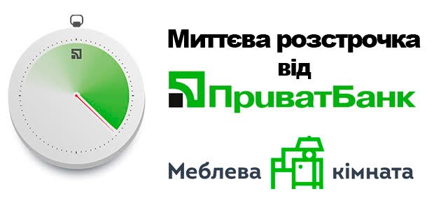 Купувати у Меблевій кімнаті відтепер ще зручніше завдяки «Миттєвій розстрочці» від ПриватБанку*