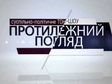 Луцьку – 933: перший випуск «Протилежного погляду LIVE» у новому сезоні. ВІДЕО