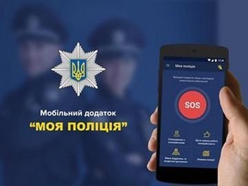 В Україні з'явився  мобільний додаток «Моя нова поліція»