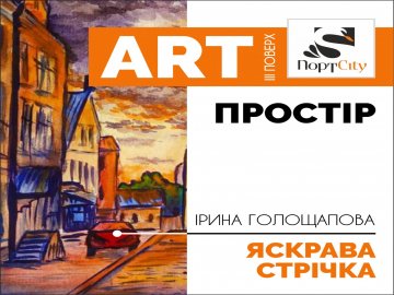 ТРЦ «ПортCity» запрошує лучан на виставку художниці*