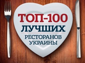«Patio di Fiori» у ТОП-100 кращих ресторанів України. ФОТО