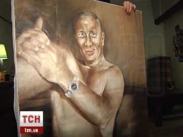 Після «голого Януковича» показали картину з голим Путіним. ВІДЕО
