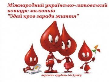 На Волині розпочався конкурс малюнків «Здай кров заради життя»