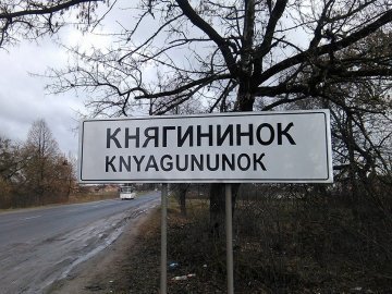 Дорожники «перейменували» село Княгининок