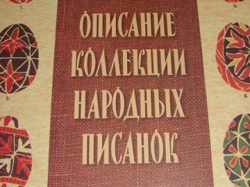 Найстаріша українська писанка ‒ з Волині, ‒ писанкарка. ФОТО