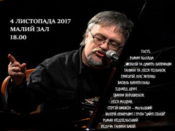 Знаменитий волинський піано-бард відсвяткує творчий ювілей в Києві