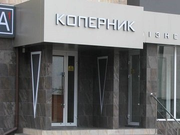 У Луцьку – новий офісний центр «Бізнессфера «Коперник»*