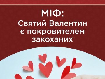 ПЦУ розвіяла міф про День святого Валентина 