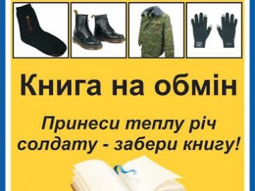 У Луцьку за теплий одяг для військових даватимуть книжки