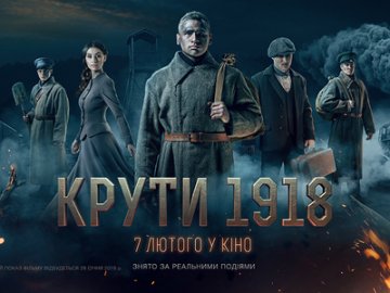 У Луцьку пенсіонерам безкоштовно покажуть фільм  «Крути 1918»