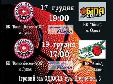 Лучан запрошують на ігри Чемпіонату  України з баскетболу 
