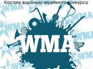 Волинян запрошують на кастинг музичного талант-шоу