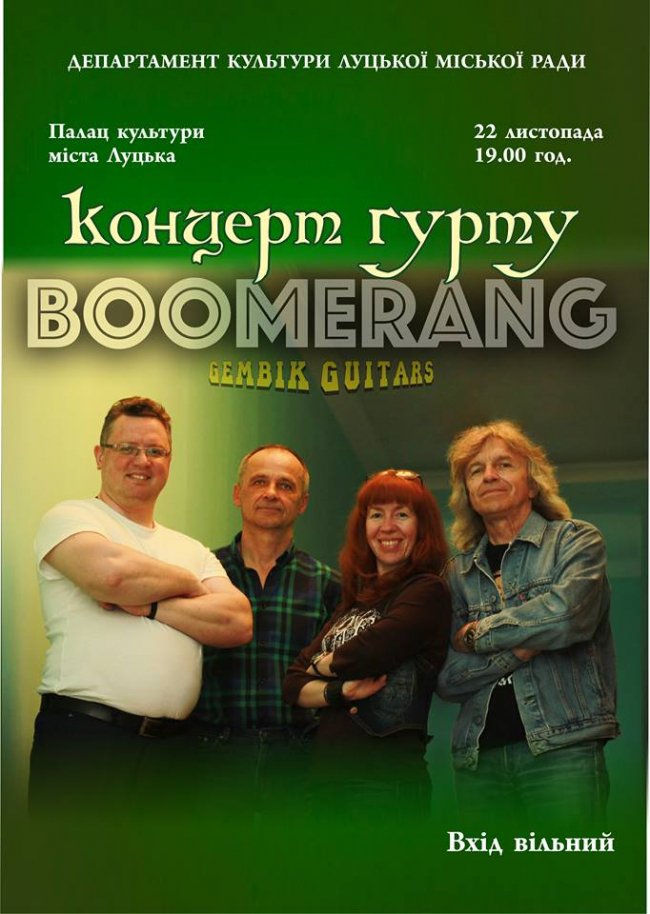 Лучан кличуть на «халявний» концерт гурту «Бумеранг»