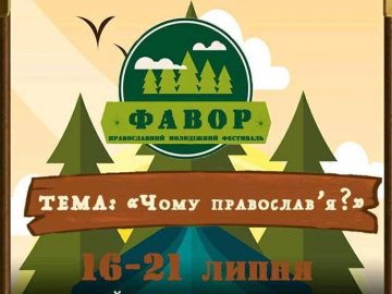 На Волині відбудеться православний фестиваль для молоді