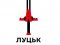 Український художник створив «оборонний герб» Луцька 
