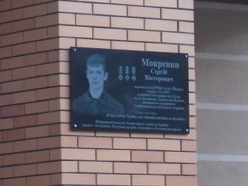 У Шацьку відкрили пам'ятну дошку Сергію Мокренку