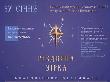 У Луцьку пройде благодійний фестиваль «Різдвяна зірка». ПРОГРАМА