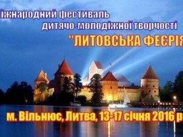 Волинську молодь запрошують на міжнародний фестиваль «Литовська Феєрія»