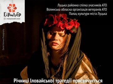  У річницю Іловайської трагедії лучан запрошують на виставу театру-студії «ГаРмИдЕр»