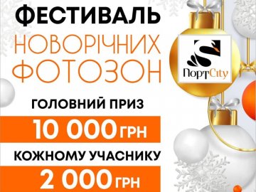 За найкращу новорічну фотозону у ТРЦ «ПортCity» подарують 10 тисяч* 