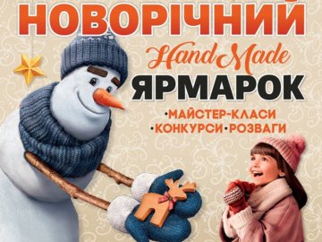 У ТРЦ «ПортCity» – новорічний handmade-ярмарок*