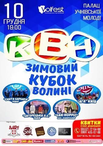 У Луцьку розіграють зимовий Кубок Волині з КВН