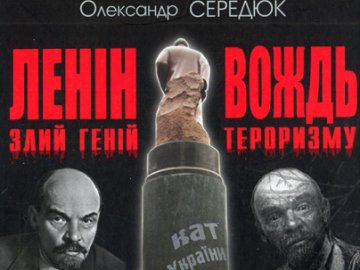 У Луцьку презентують книгу про Леніна
