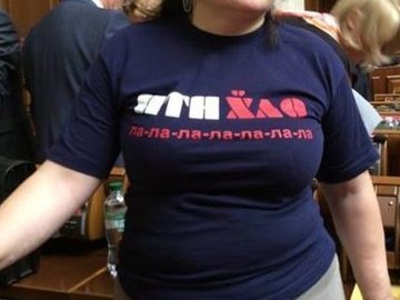 Народний депутат прийшла в Раду в футболці з написом «ПТН ХЙЛ»