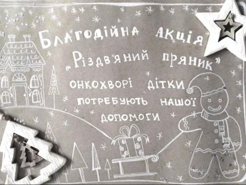 «Різдвяний пряник»: у Луцьку стартує масштабна акція на підтримку онкохворих дітей