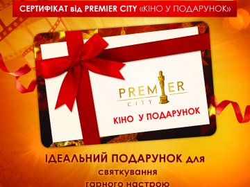 Сертифікати від кінотеатру «Premier City» – ідеальний подарунок*