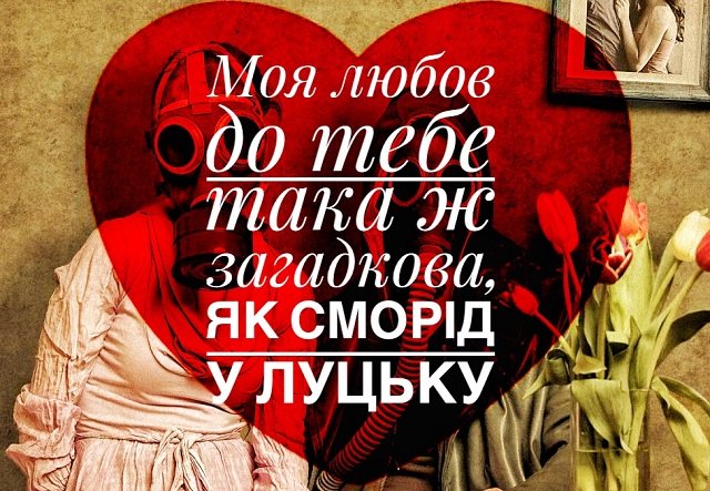 ТОП «чисто волинських» валентинок від редакції ВолиньPost