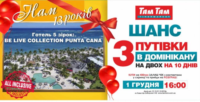 Відпочинок в Домінікані від гіпермаркету «Там Там»*