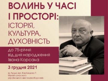 У Луцьку влаштовують конференцію до 75-річчя від дня народження Івана Корсака