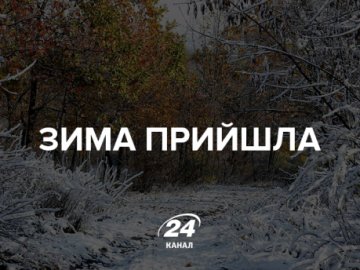 Зима прийшла: Україну засипає першим снігом