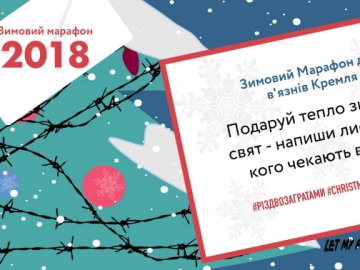 В Україні - зимовий марафон з написання листів політичним в'язням Кремля