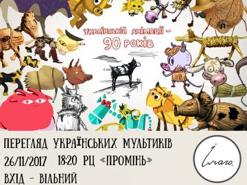 Лучан запрошують на перегляд українських мультиків