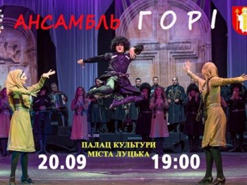 Лучан запрошують на концерт грузинського танцю