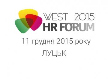 Вперше у Луцьку - Всеукраїнський форум кадровиків –  «WestHRForum 2015»* 