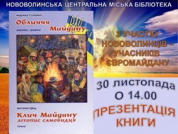 У Нововолинську презентують книгу «Обличчя Майдану»