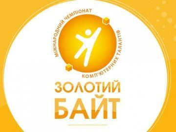 У Луцьку нагородили переможців Міжнародного Чемпіонату комп'ютерних талантів «Золотий Байт 2016»