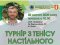 У Луцьку організовують турнір з тенісу  пам'яті Олексія Веремійчика