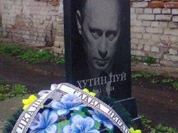 Під Черніговом «поховали» Путіна