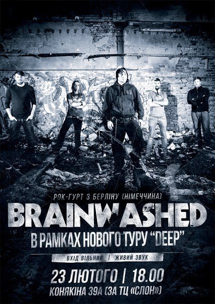 Brainwashed в Луцьку