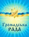 Нова Громадська рада при УМВС України у Волинській області