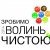 Зробимо Волинь Чистою
